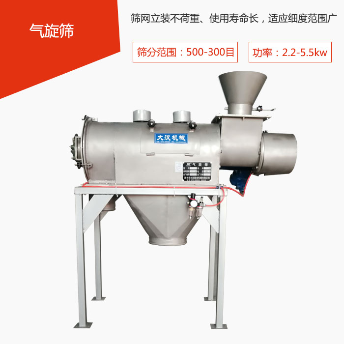 篩分范圍在500-300目 功率：2.2-5.5kw，篩網立裝不荷重、使用壽命長，適應細度范圍廣