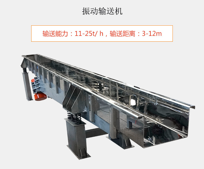 振動(dòng)輸送機(jī)：輸送能力：11-25t/ h，輸送距離：3-12m