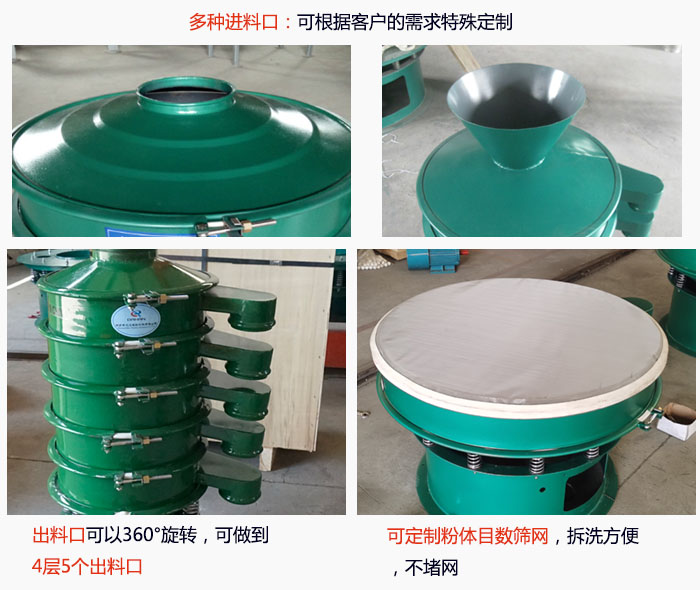 800型振動(dòng)篩細(xì)節(jié)：進(jìn)料口有標(biāo)準(zhǔn)型，料斗式等，可根據(jù)用戶需求定制；出料口可以360°旋轉(zhuǎn)，可做到 4層5個(gè)出料口；可定制粉體目數(shù)篩網(wǎng)，拆洗方便 ，不堵網(wǎng)。