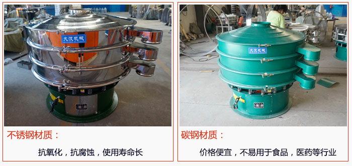 800型振動(dòng)篩有不銹鋼和碳鋼兩種材質(zhì)，不銹鋼材質(zhì)：抗氧化，抗腐蝕，使用壽命長 碳鋼材質(zhì)：價(jià)格便宜，不易篩分食品，化工，醫(yī)藥等行業(yè)的物料。