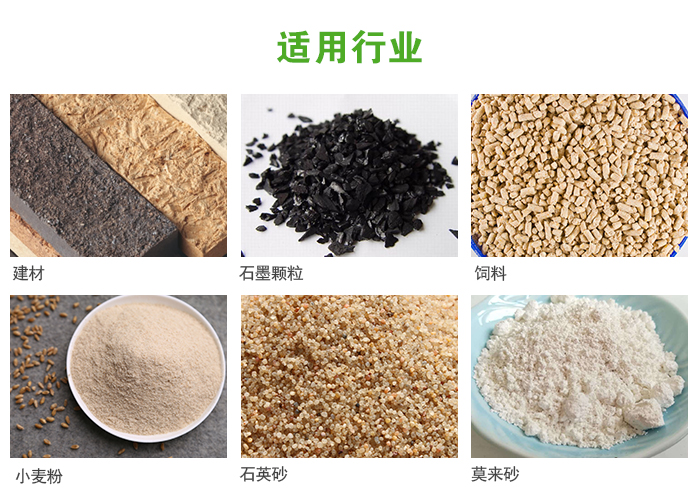 高頻振動篩主要用于化工，建材，石墨顆粒，飼料，小麥粉，石英砂，豆?jié){，果汁等各種物料的干法、濕法篩分、分級、脫水，過濾。