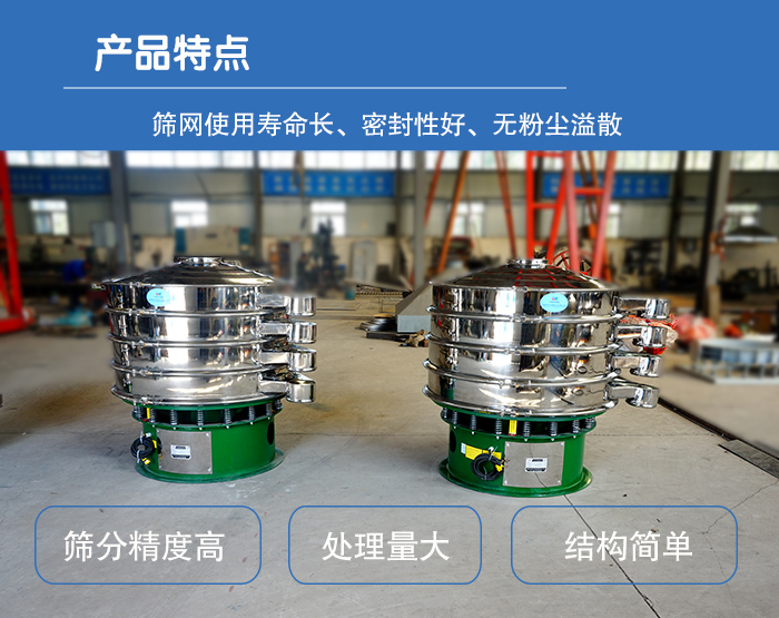 顆粒振動(dòng)篩特點(diǎn)：篩網(wǎng)使用壽命長(zhǎng)，密封性好，，處理量大，結(jié)構(gòu)簡(jiǎn)單。
