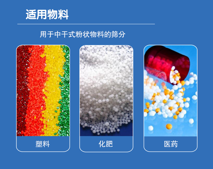 顆粒振動(dòng)篩廣泛適用于化工、食品、糧食、陶瓷等行業(yè)中干式粉狀物料的篩分。