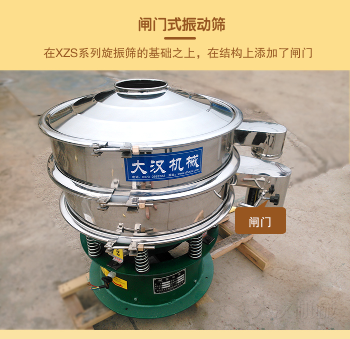 在旋振篩結(jié)構(gòu)的基礎(chǔ)上，添加了閘門，所以稱之為閘門式振動篩。
