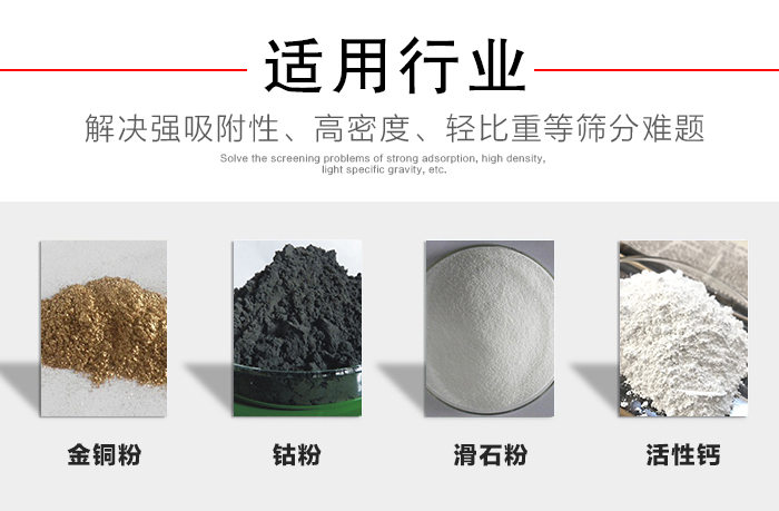 適用行業(yè)：化工振動(dòng)篩可用來篩分：金銅粉，鈷粉，滑石粉，活性鈣等解決強(qiáng)吸附性，高密度，輕比重等篩分難題。