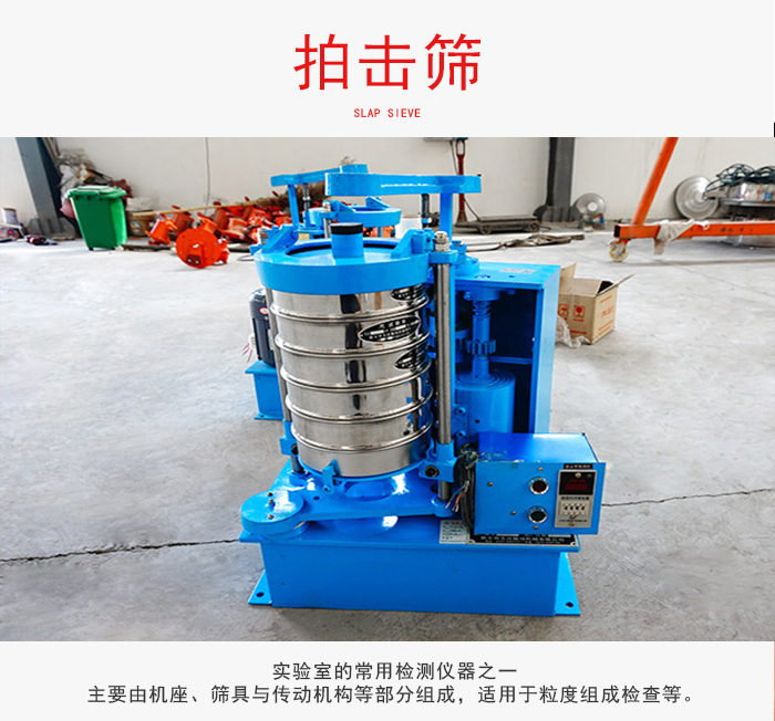 拍擊篩是實(shí)驗(yàn)室里比較常用的檢測(cè)儀器，主要用于少量物料的篩分用于方便檢測(cè)。