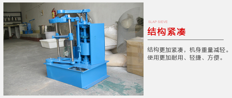 拍擊篩結(jié)構(gòu)緊湊機(jī)身較輕，使用壽命長(zhǎng)方便，耐用。