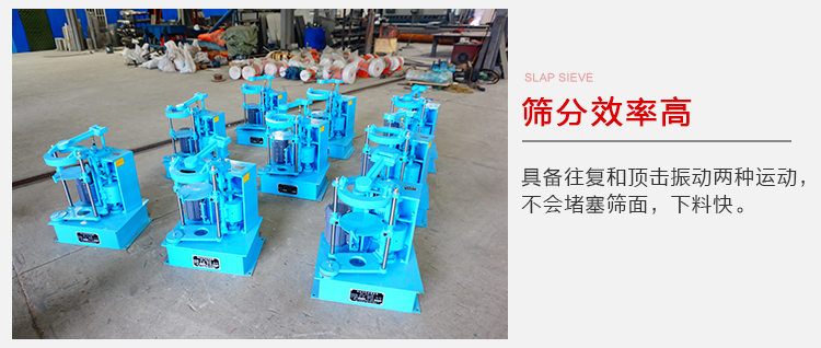 拍擊篩具備往復(fù)和頂擊振動(dòng)兩種運(yùn)動(dòng)，篩分能力強(qiáng)范圍廣。