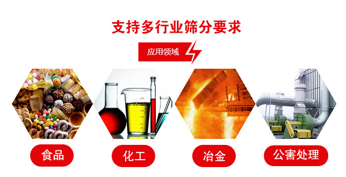 旋振篩適用的行業(yè)：食品行業(yè)，化工行業(yè)，冶金行業(yè)，公害處理等。