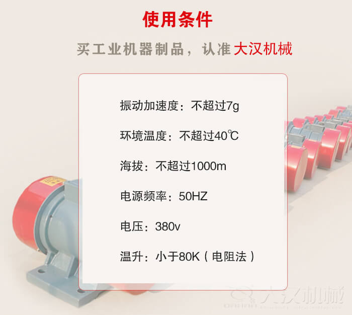 YZS振動電機：電壓：380V海拔不超過1000m環(huán)境溫度不超過40℃。